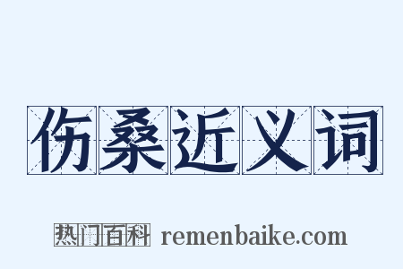 伤桑近义词是什么意思的图片